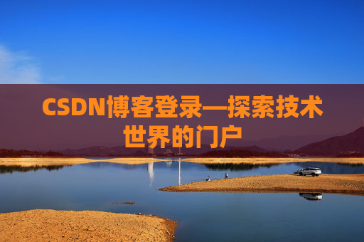 CSDN博客登录—探索技术世界的门户